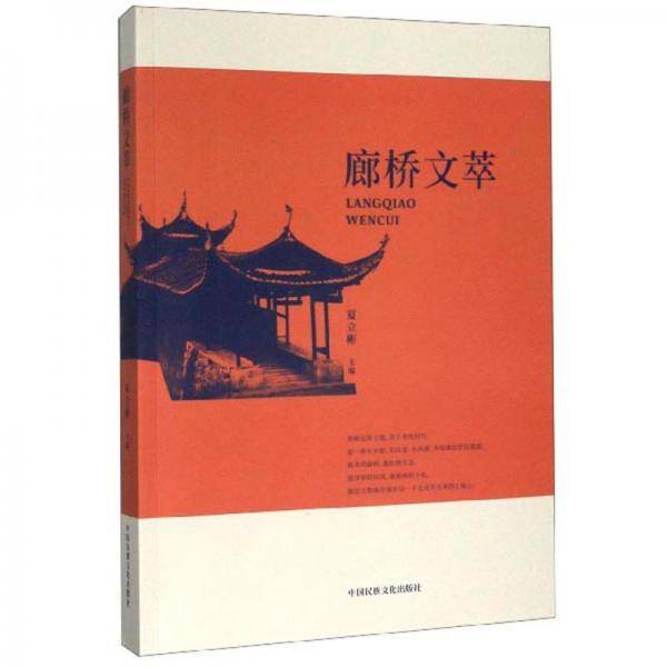 廊桥文萃