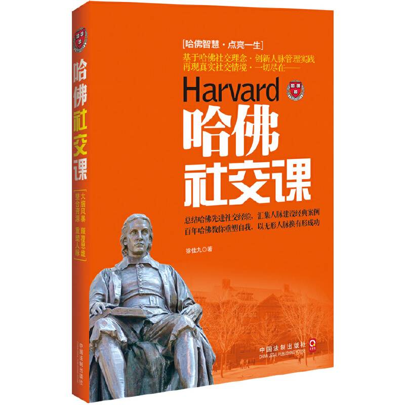 哈佛社交课