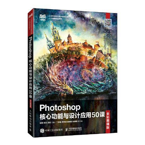 Photoshop核心功能与设计应用50课（全彩慕课版）