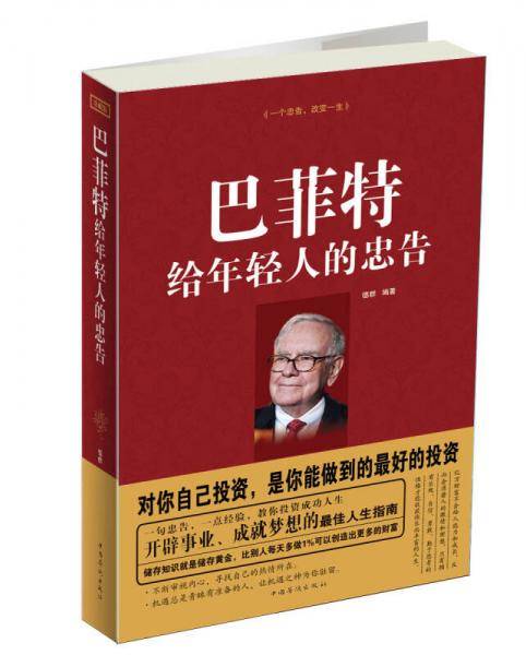 巴菲特给年轻人的忠告