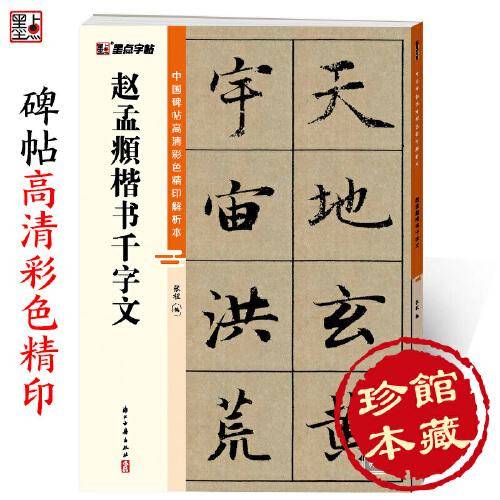 墨点字帖 中国碑帖高清彩色精印解析本 赵孟頫楷书千字文 成人毛笔书法练习字帖视频讲解藏家珍藏