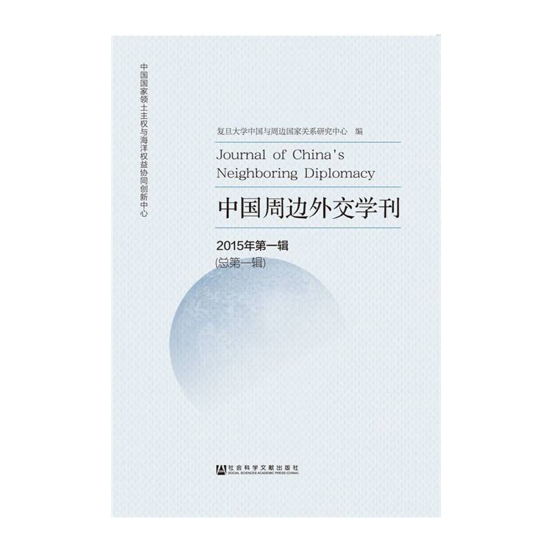 中国周边外交学刊（2015年第一辑 总第一辑）