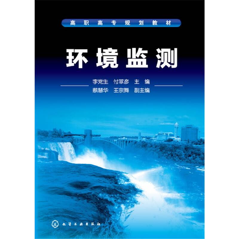 环境监测(李党生)