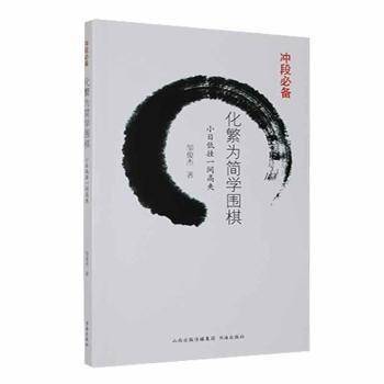 化繁为简学围棋