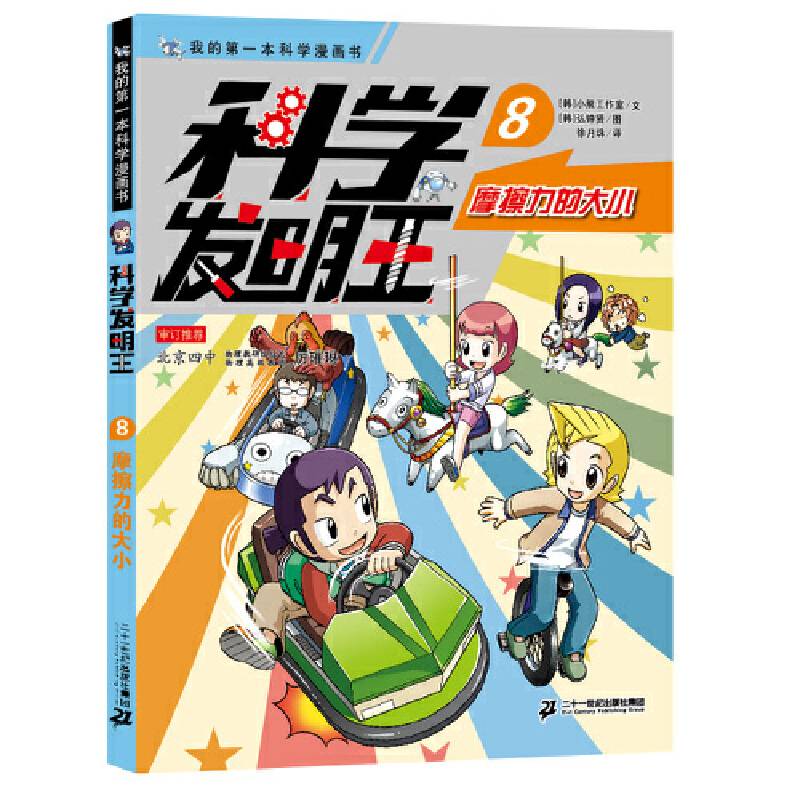 科学发明王升级版8 摩擦力的大小