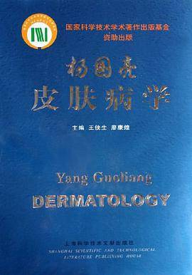 杨国亮皮肤病学