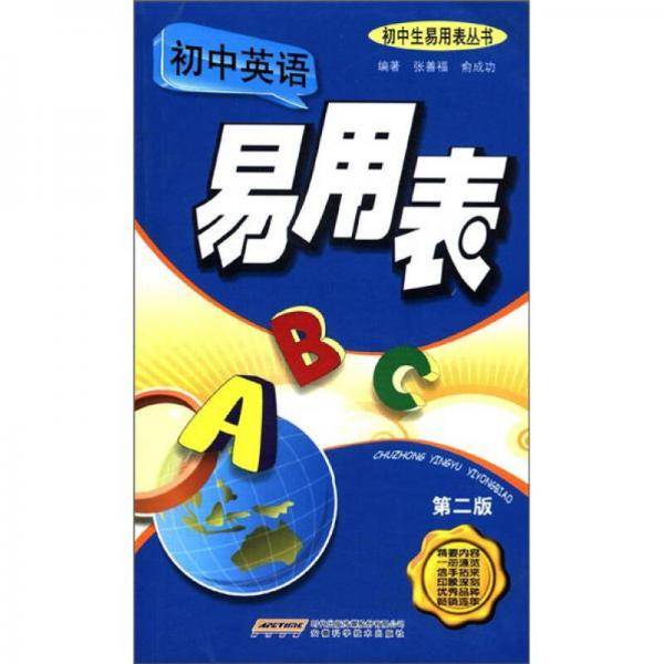 初中英语易用表