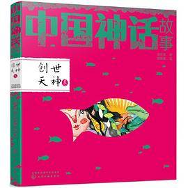 中国神话故事・创世天神卷