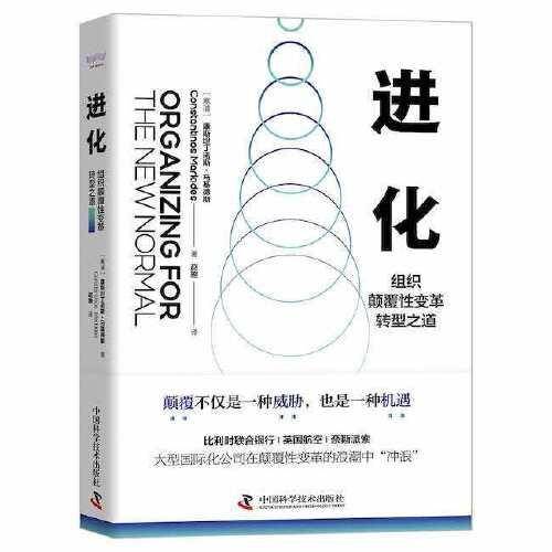 进化：组织颠覆性变革转型之道