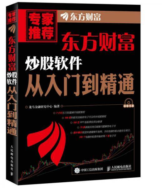 东方财富炒股软件从入门到精通