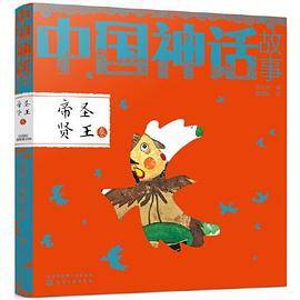 中国神话故事・帝圣贤王卷