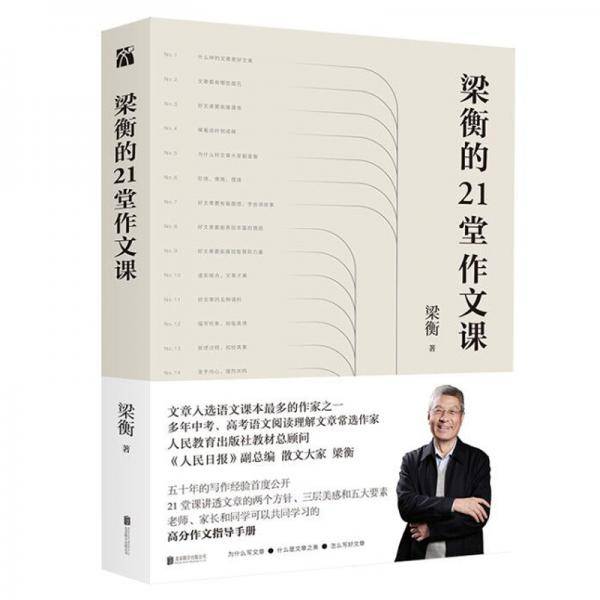 梁衡的21堂作文课