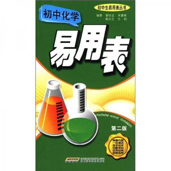 初中化学易用表