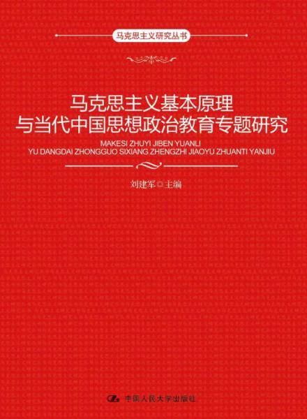 马克思主义基本原理与当代中国思想政治教育专题研究
