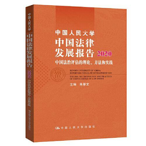 中国人民大学中国法律发展报告2020