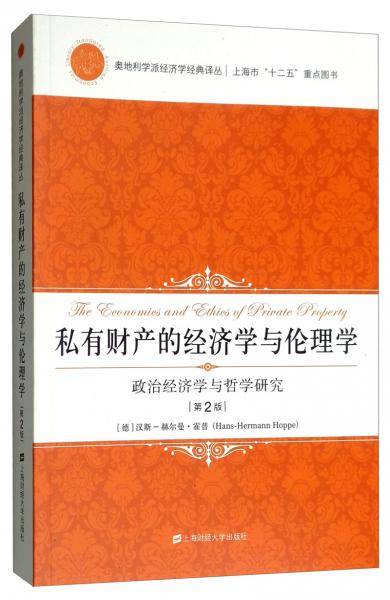 私有财产的经济学与伦理学