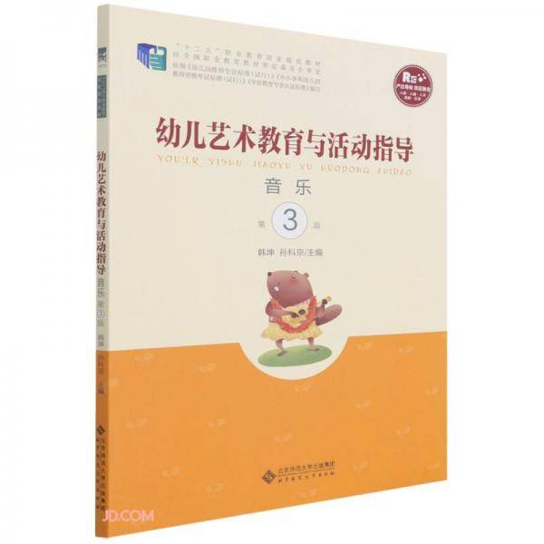 幼儿艺术教育与活动指导(音乐第3版十二五职业教育国家规划教材)