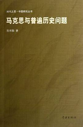 马克思与普遍历史问题