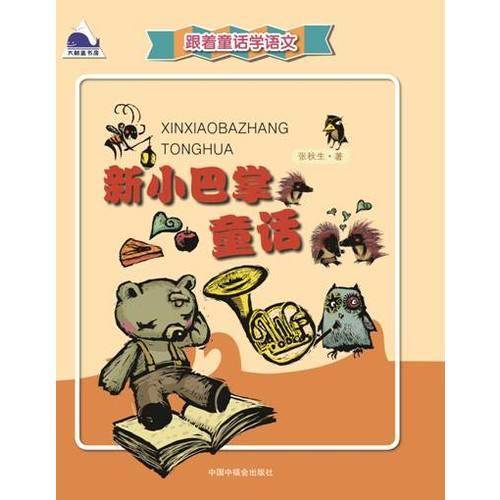 跟着童话学语文：新小巴掌童话