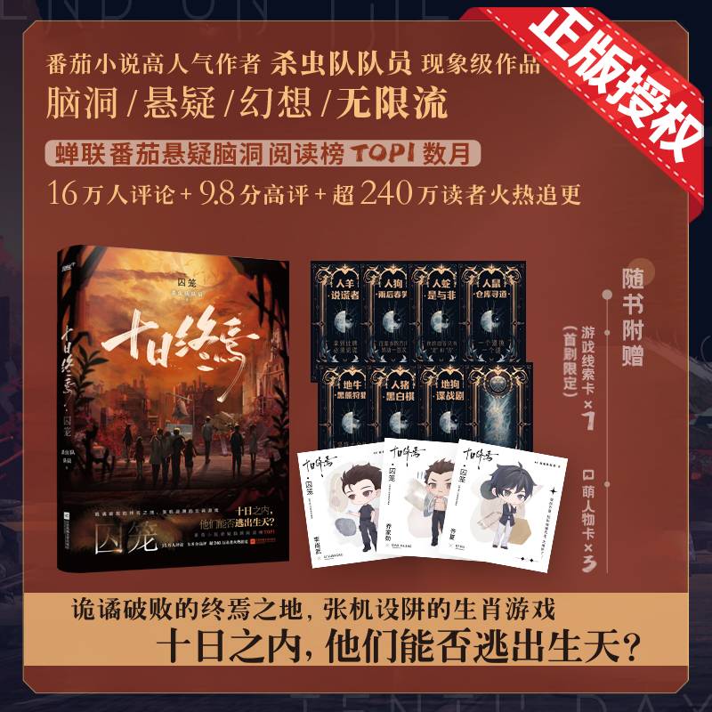 十日终焉囚笼