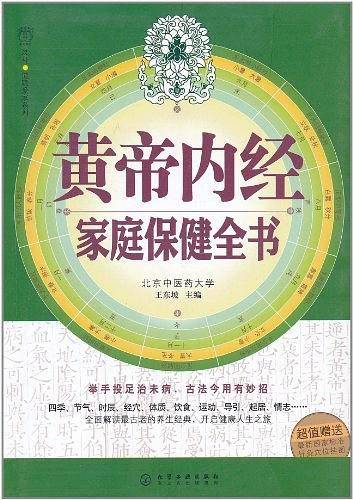 汉竹·健康爱家系列--黄帝内经家庭保健全书