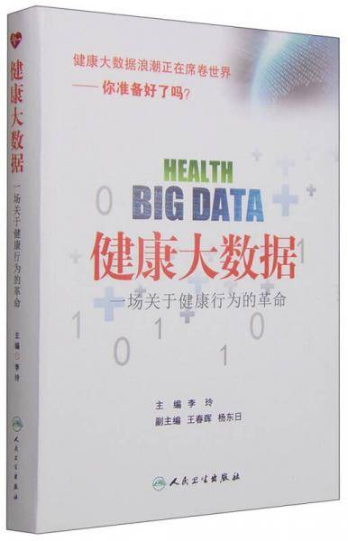 健康大数据――一场关于健康行为的革命