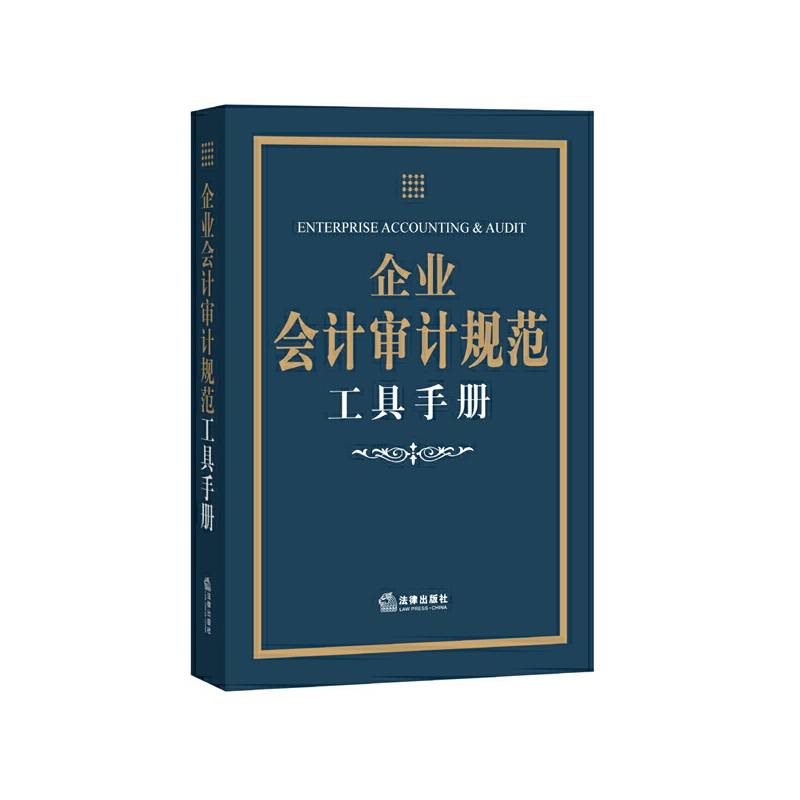 企业会计审计规范工具手册