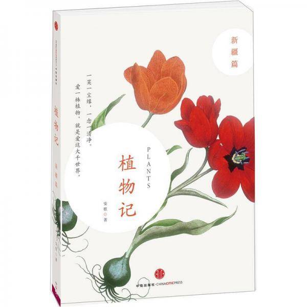 植物记