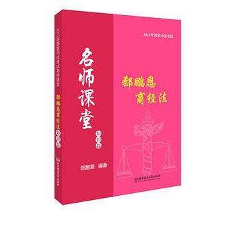 2017年司法考试名师课堂 郄鹏恩商经法（知识篇）