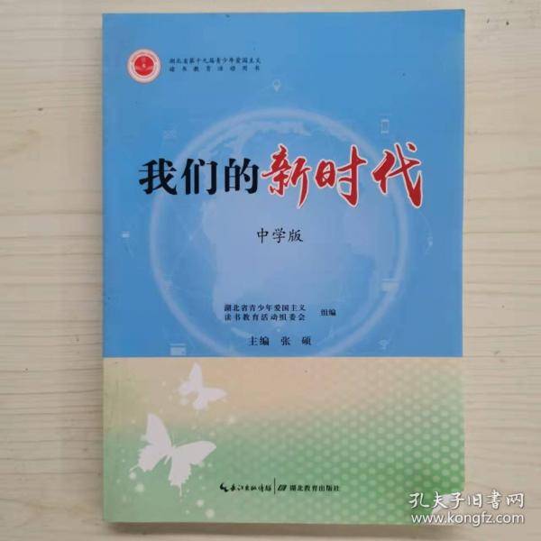 我们的新时代 中学版