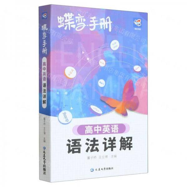 蝶变手册·高中英语语法详解