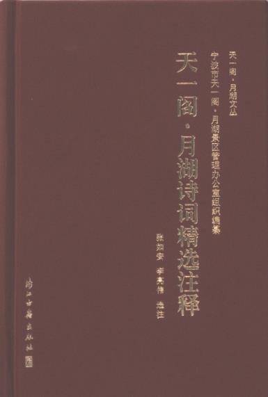 天一阁月湖诗词精选注释(精)/天一阁月湖文丛