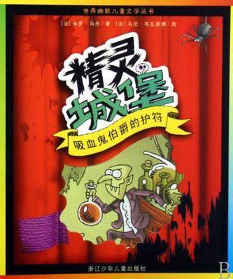 精灵城堡6 吸血鬼伯爵的护符