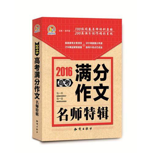 2016高考满分作文名师特辑