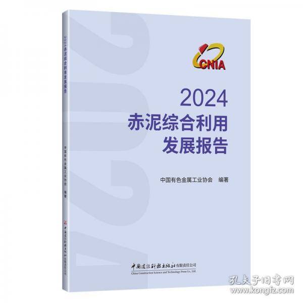 2024赤泥综合利用发展报告