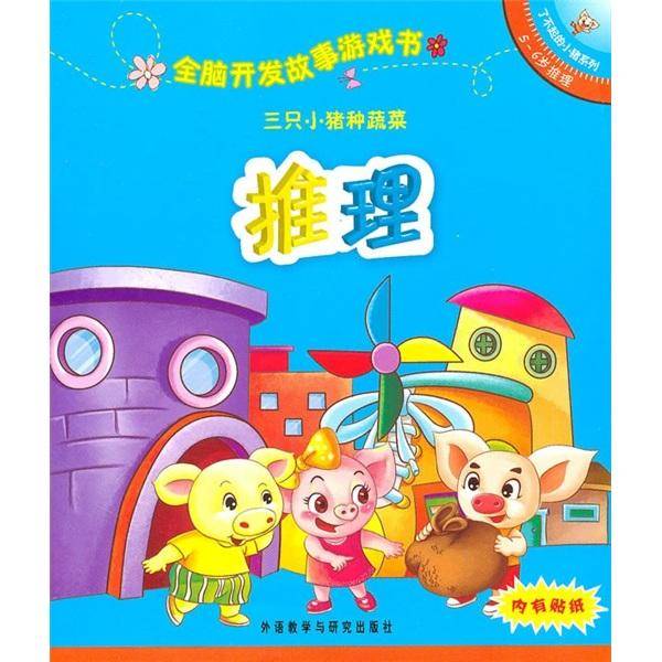 全脑开发故事游戏书.三只小猪种蔬菜