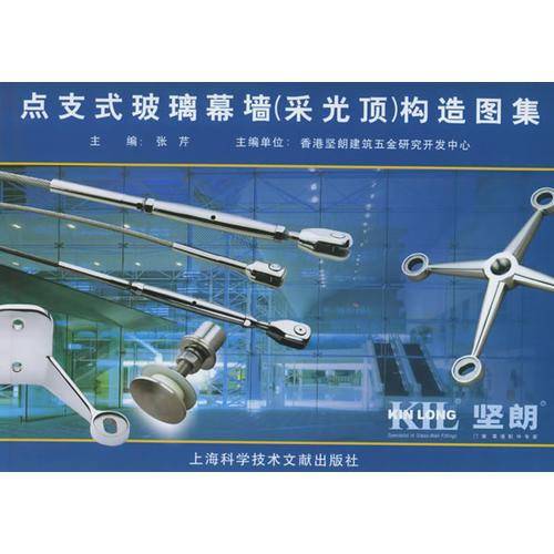 点支式玻璃幕墙(采光顶)构造图集