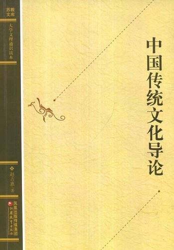 中国传统文化导论