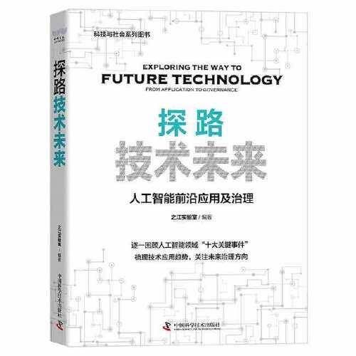 探路技术未来-人工智能前沿应用与治理