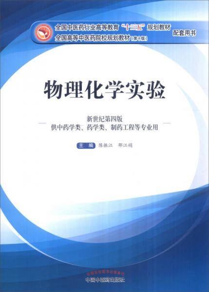 物理化学实验（新世纪第四版 供中药学类、药学类、制药工程等专业用）