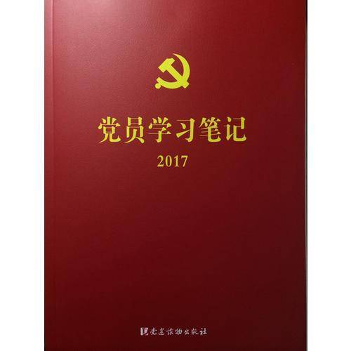 党员学习笔记2017