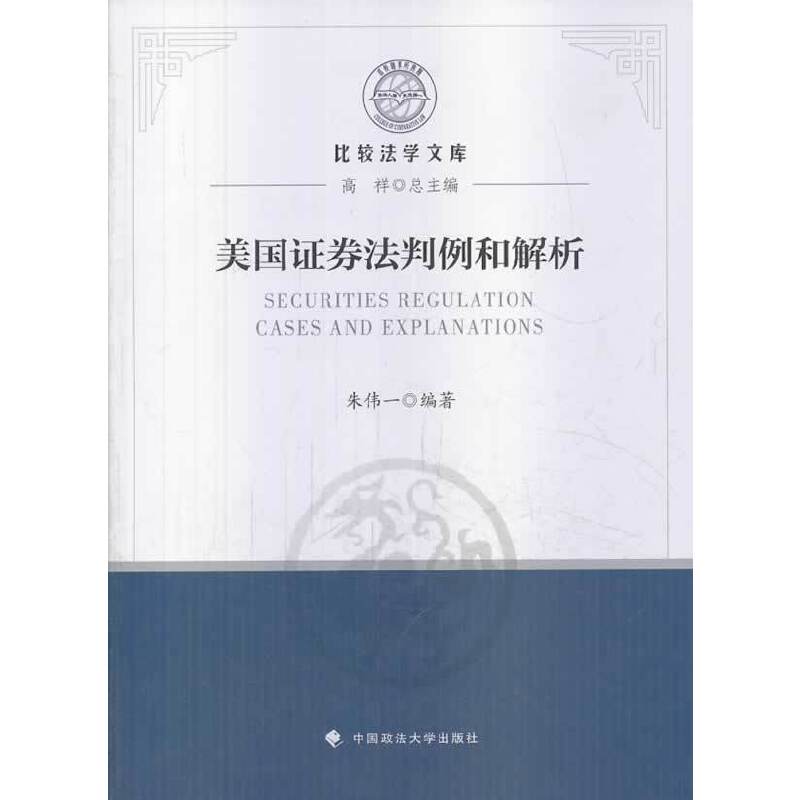 美国证券法判例和解释