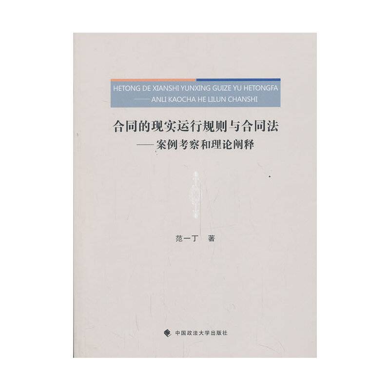 合同的现实运行规则与合同法――案例考察和理论阐释