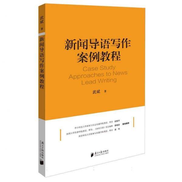 新闻导语写作案例教程 武斌