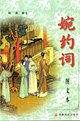 婉约词(图文本)