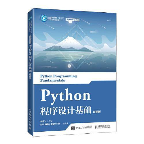 Python程序设计基础（微课版）