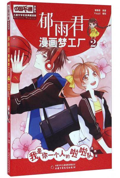郁雨君漫画梦工2 我是你一个人的啦啦队（漫画版）