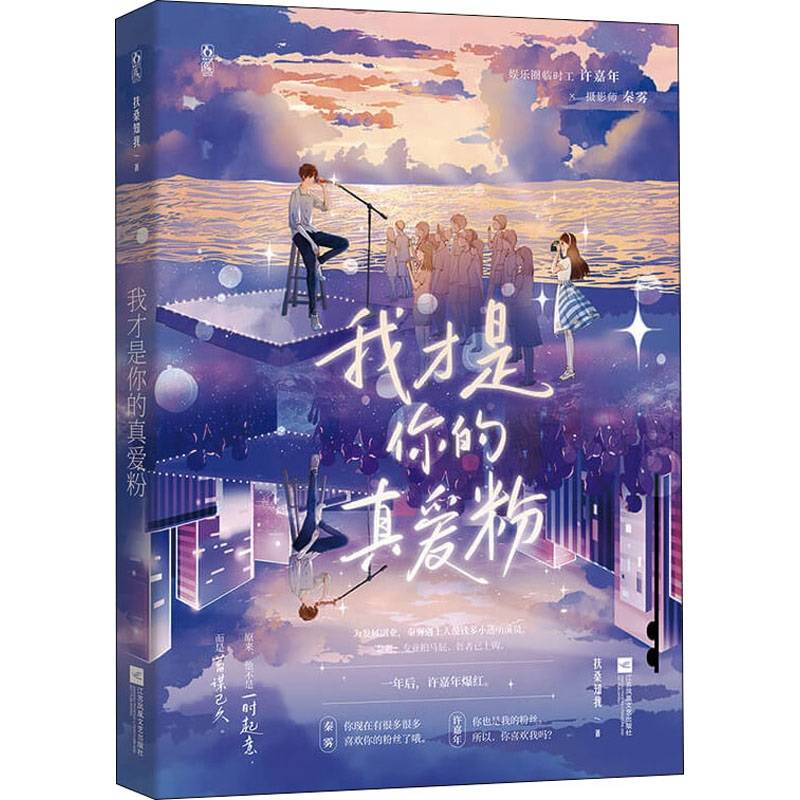 我才是你的真爱粉
