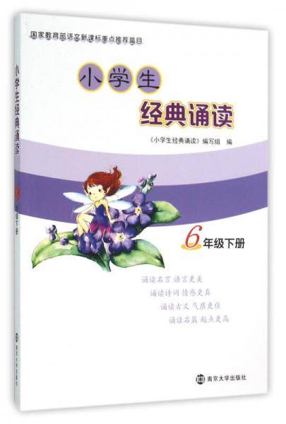小学生经典诵读（六年级下）