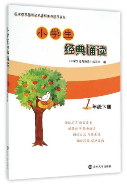 小学生经典诵读：一年级下册
